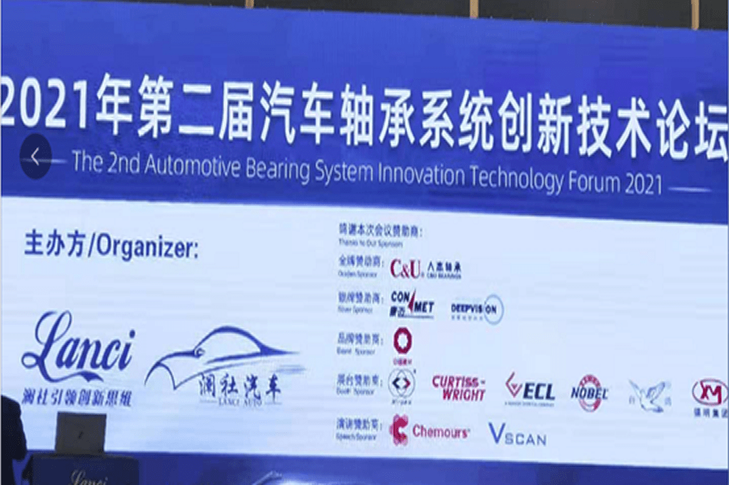 柯蒂斯莱特麦锡金属表面技术公司(苏州)参加了2021年第二届汽车轴承系统创新技术论坛