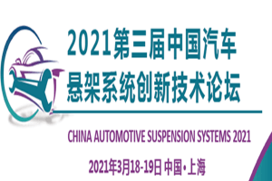 2021第三届中国汽车悬架系统创新技术论坛