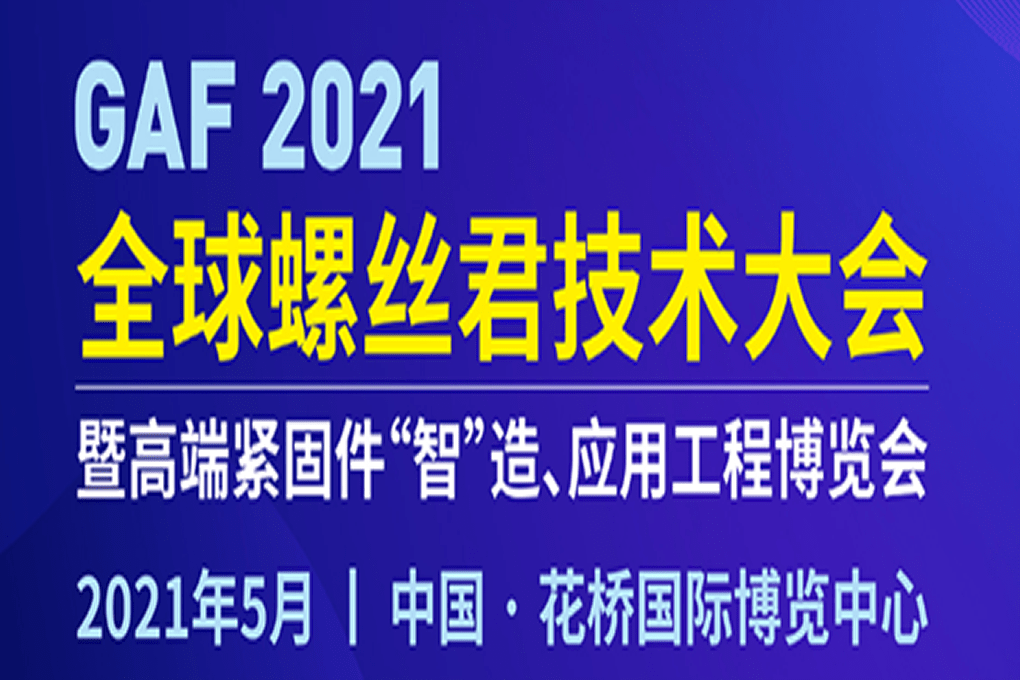 GAF2021全球螺丝君技术大会