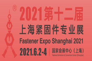2021第十二届上海紧固件转业展