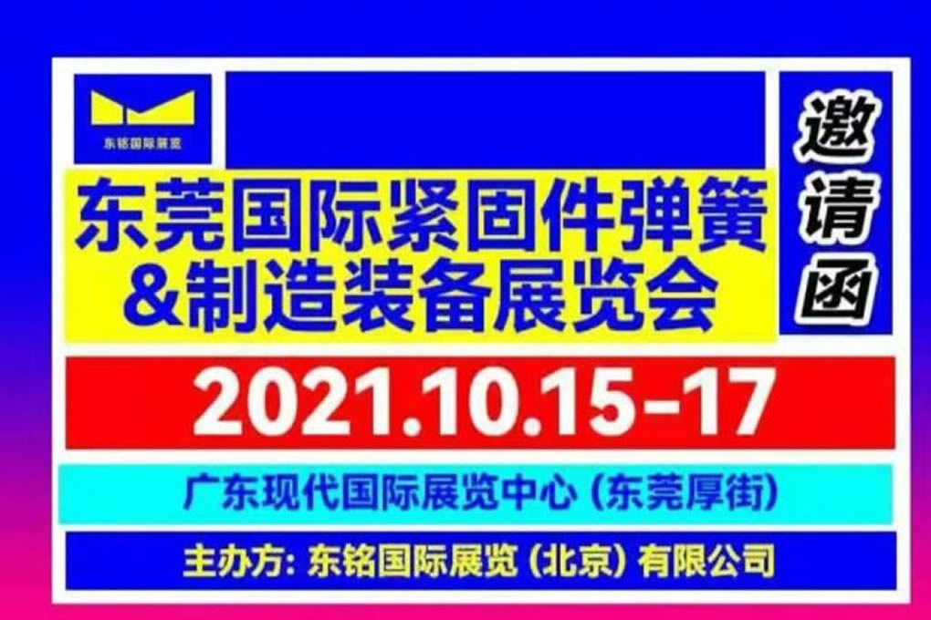 2021年第3届东莞国际紧固件及制造设备展览会